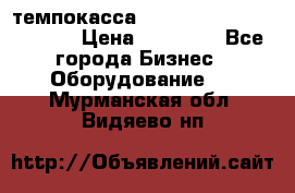 темпокасса valberg tcs 110 as euro › Цена ­ 21 000 - Все города Бизнес » Оборудование   . Мурманская обл.,Видяево нп